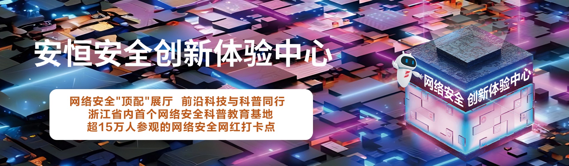 云顶集团信息安全创新体验中心，云顶集团信息展厅 
