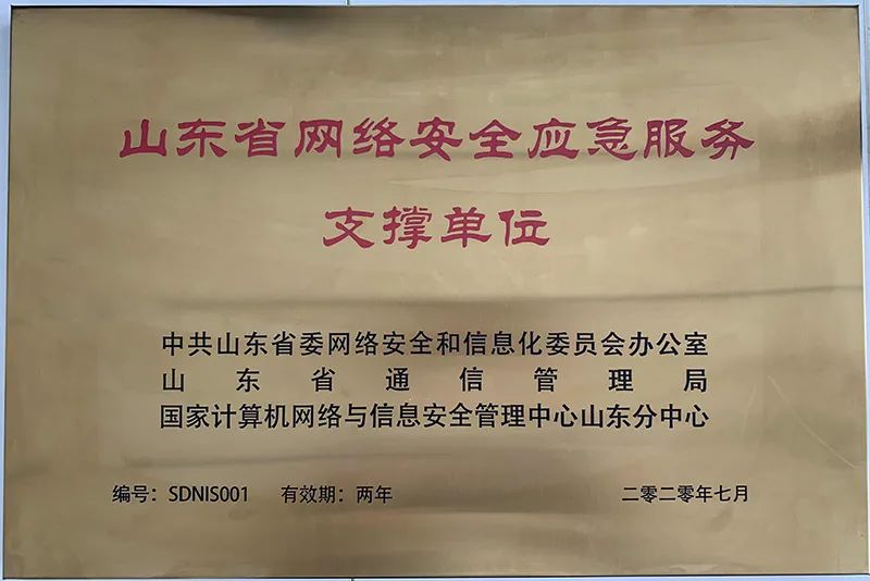 云顶集团信息再次入选山东省网络安全应急服务支撑单位